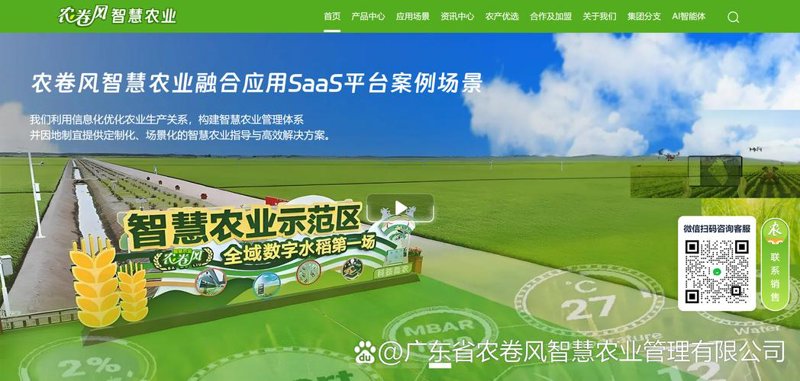 农业SaaS软件